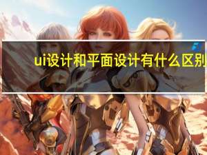 ui设计和平面设计有什么区别
