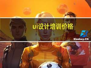 ui设计培训价格？