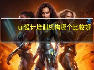 ui设计培训机构哪个比较好
