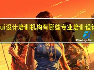 ui设计培训机构有哪些 专业培训设计机构