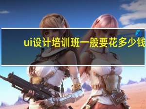 ui设计培训班一般要花多少钱