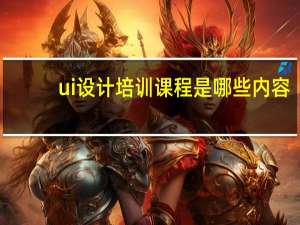 ui设计培训课程是哪些内容