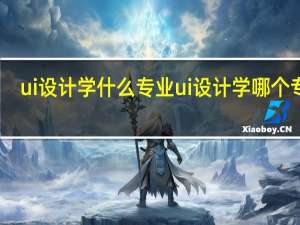 ui设计学什么专业 ui设计学哪个专业