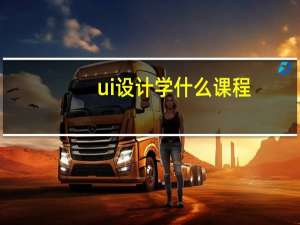 ui设计学什么课程
