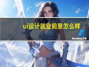 ui设计就业前景怎么样