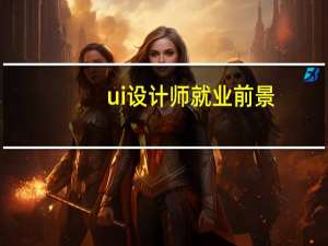 ui设计师就业前景？
