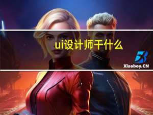 ui设计师干什么