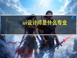 ui设计师是什么专业