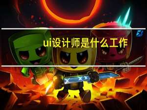 ui设计师是什么工作（什么是ui设计师）