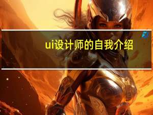 ui设计师的自我介绍