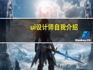 ui设计师自我介绍