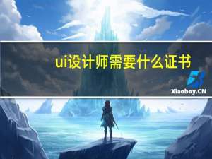 ui设计师需要什么证书