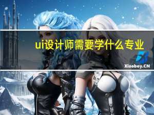 ui设计师需要学什么专业