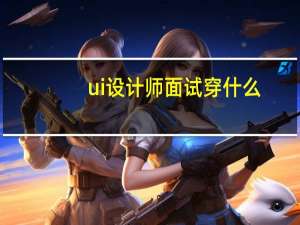 ui设计师面试穿什么
