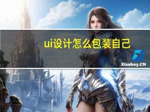 ui设计怎么包装自己