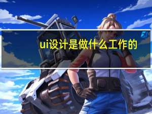 ui设计是做什么工作的