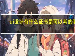 ui设计有什么证书是可以考的呢