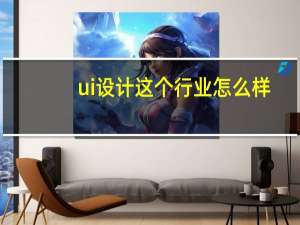 ui设计这个行业怎么样