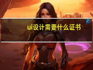 ui设计需要什么证书