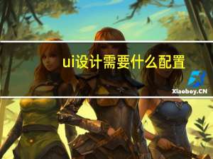 ui设计需要什么配置