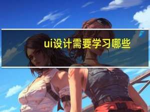 ui设计需要学习哪些