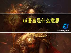 ui语言是什么意思