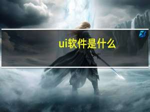 ui软件是什么