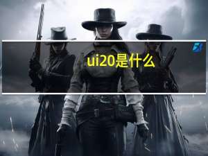 ui 是什么