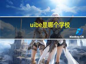 uibe是哪个学校