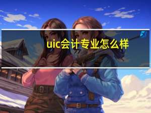 uic会计专业怎么样