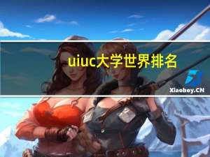 uiuc大学世界排名