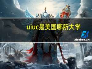 uiuc是美国哪所大学