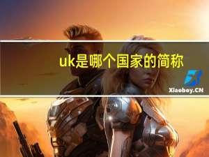 uk是哪个国家的简称（uk7 5是中国多少码）