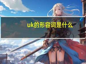 uk的形容词是什么