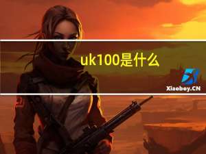 uk100是什么