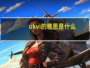 ukvi的雅思是什么