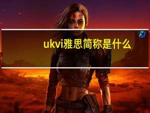 ukvi雅思简称是什么