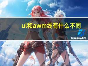 ul和awm线有什么不同