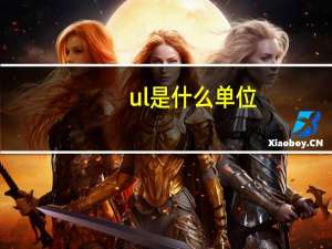 ul是什么单位