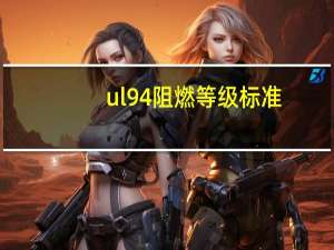 ul94阻燃等级标准