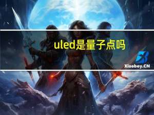 uled是量子点吗