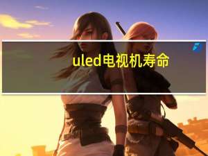 uled电视机寿命（uled电视机优缺点）