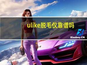 ulike脱毛仪靠谱吗