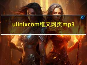 ulinixcom维文网页mp3（ulinixcom维文网页）