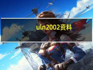 uln2002资料（uln2003中文资料）