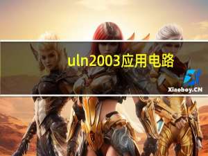 uln2003应用电路
