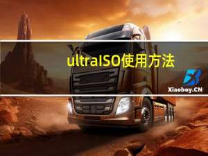 ultraISO使用方法