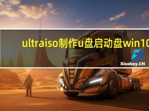 ultraiso制作u盘启动盘win10（ultraiso）