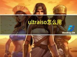 ultra iso怎么用（ultraiso怎么用）