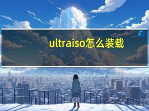 ultraiso怎么装载（ultraiso怎么用）